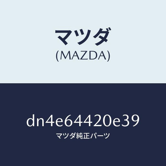マツダ（MAZDA）コンソール リヤー/マツダ純正部品/デミオ MAZDA2/DN4E64420E39(DN4E-64-420E3)