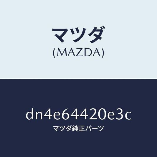 マツダ（MAZDA）コンソール リヤー/マツダ純正部品/デミオ MAZDA2/DN4E64420E3C(DN4E-64-420E3)