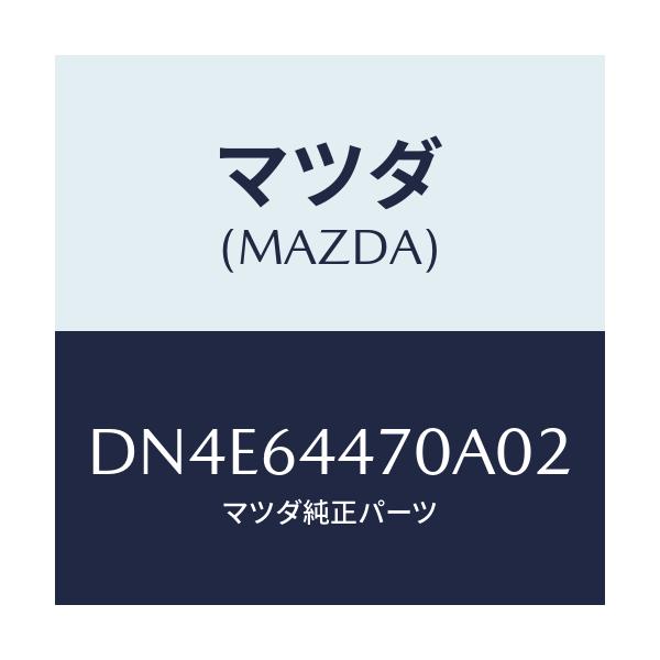 マツダ(MAZDA) パネル リヤーコンソールコントロール/デミオ MAZDA2/コンソール/マツダ純正部品/DN4E64470A02(DN4E-64-470A0)