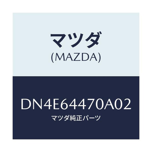 マツダ(MAZDA) パネル リヤーコンソールコントロール/デミオ MAZDA2/コンソール/マツダ純正部品/DN4E64470A02(DN4E-64-470A0)