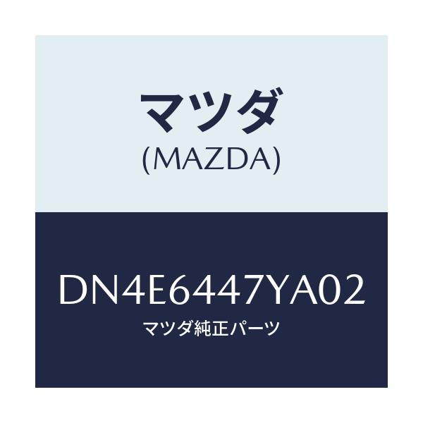 マツダ(MAZDA) パネル リアコンソール/デミオ MAZDA2/コンソール/マツダ純正部品/DN4E6447YA02(DN4E-64-47YA0)