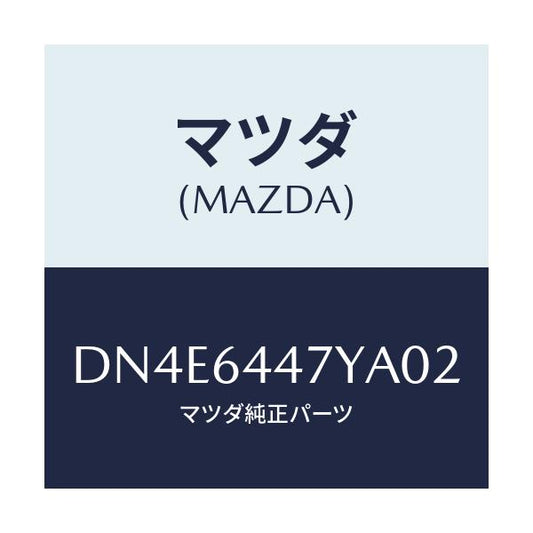 マツダ(MAZDA) パネル リアコンソール/デミオ MAZDA2/コンソール/マツダ純正部品/DN4E6447YA02(DN4E-64-47YA0)