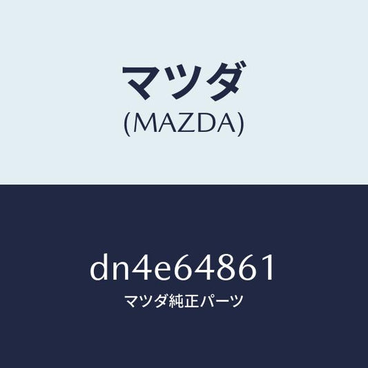 マツダ（MAZDA）ダクト(L) ナチユラル インテーク/マツダ純正部品/デミオ MAZDA2/DN4E64861(DN4E-64-861)