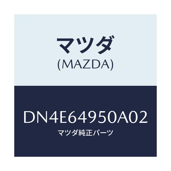 マツダ(MAZDA) パネル(R) クラツシユサイド/デミオ MAZDA2/コンソール/マツダ純正部品/DN4E64950A02(DN4E-64-950A0)