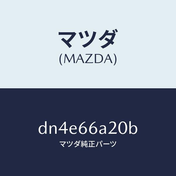 マツダ（MAZDA）アンプ オーデイオ パワー/マツダ純正部品/デミオ MAZDA2/PWスイッチ/DN4E66A20B(DN4E-66-A20B)