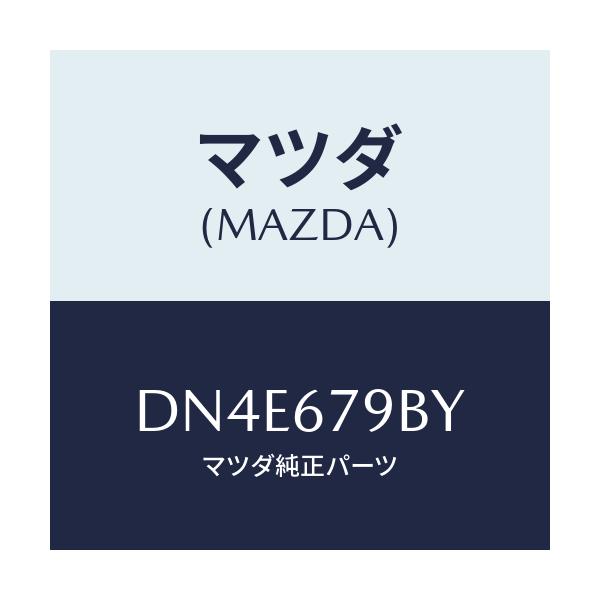 マツダ(MAZDA) ブラケツト/デミオ MAZDA2/ハーネス/マツダ純正部品/DN4E679BY(DN4E-67-9BY)