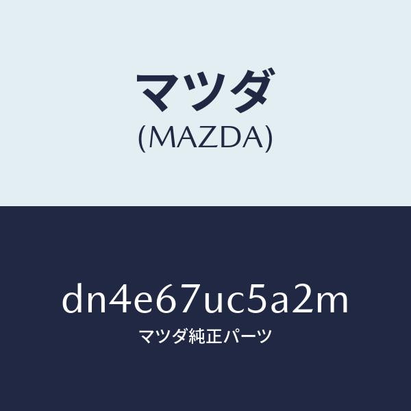 マツダ（MAZDA）リテーナー/マツダ純正部品/デミオ MAZDA2/DN4E67UC5A2M(DN4E-67-UC5A2)