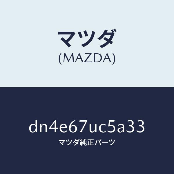 マツダ（MAZDA）リテーナー/マツダ純正部品/デミオ MAZDA2/DN4E67UC5A33(DN4E-67-UC5A3)