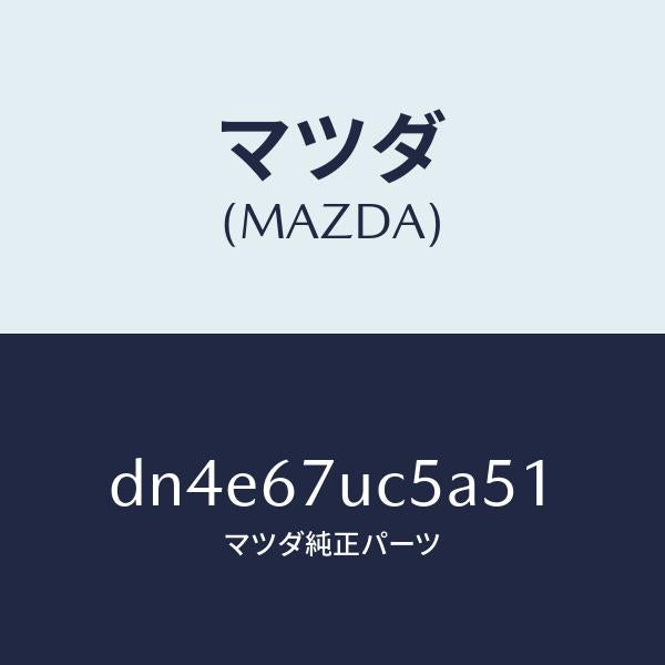マツダ（MAZDA）リテーナー/マツダ純正部品/デミオ MAZDA2/DN4E67UC5A51(DN4E-67-UC5A5)