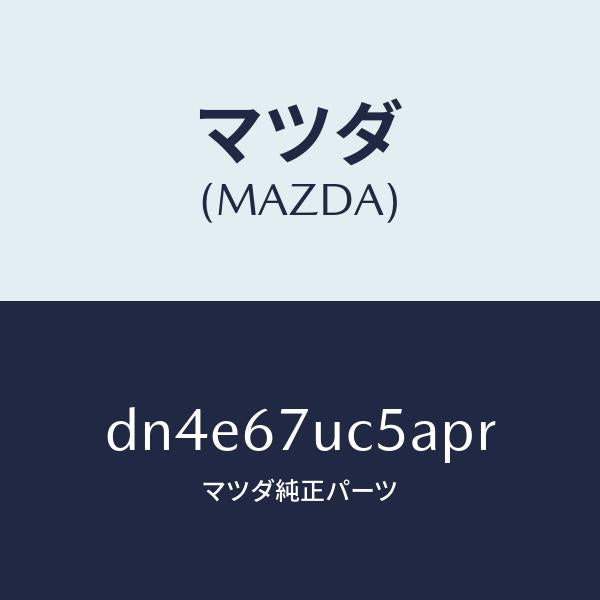 マツダ（MAZDA）リテーナー/マツダ純正部品/デミオ MAZDA2/DN4E67UC5APR(DN4E-67-UC5AP)