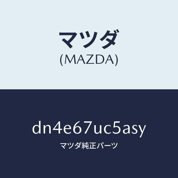 マツダ（MAZDA）リテーナー/マツダ純正部品/デミオ MAZDA2/DN4E67UC5ASY(DN4E-67-UC5AS)