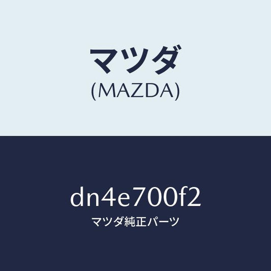 マツダ（MAZDA）プレート(R) ナツト/マツダ純正部品/デミオ MAZDA2/リアフェンダー/DN4E700F2(DN4E-70-0F2)