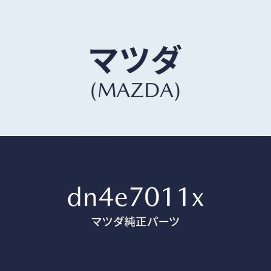 マツダ（MAZDA）ピラー(R) リヤー-インナー/マツダ純正部品/デミオ MAZDA2/リアフェンダー/DN4E7011X(DN4E-70-11X)