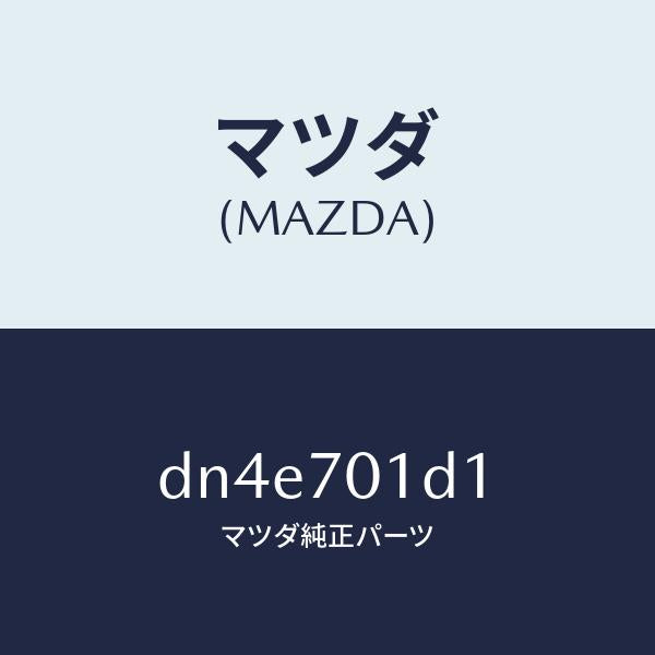 マツダ（MAZDA）リーンフオースメント(R) クオーター/マツダ純正部品/デミオ MAZDA2/リアフェンダー/DN4E701D1(DN4E-70-1D1)