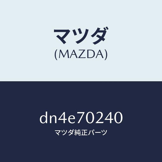 マツダ（MAZDA）ピラー(R) インナーフロント/マツダ純正部品/デミオ MAZDA2/リアフェンダー/DN4E70240(DN4E-70-240)