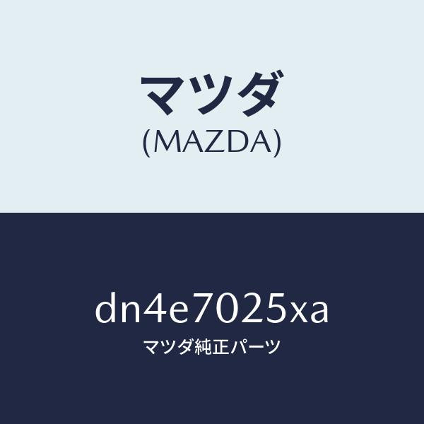 マツダ（MAZDA）リーンフオースメント(R) ルーフレール/マツダ純正部品/デミオ MAZDA2/リアフェンダー/DN4E7025XA(DN4E-70-25XA)