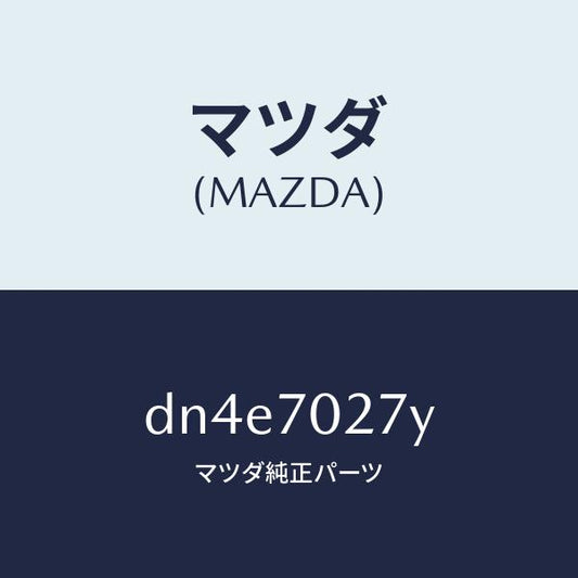 マツダ（MAZDA）リーンフオースメント(R) サイドシル/マツダ純正部品/デミオ MAZDA2/リアフェンダー/DN4E7027Y(DN4E-70-27Y)