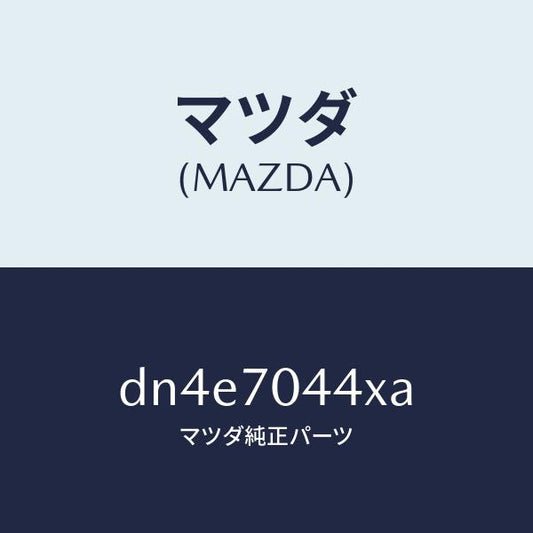 マツダ（MAZDA）ピラー(R) アウターリヤー/マツダ純正部品/デミオ MAZDA2/リアフェンダー/DN4E7044XA(DN4E-70-44XA)