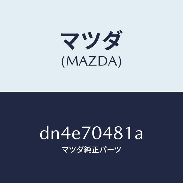 マツダ（MAZDA）プレート(R) コーナー/マツダ純正部品/デミオ MAZDA2/リアフェンダー/DN4E70481A(DN4E-70-481A)