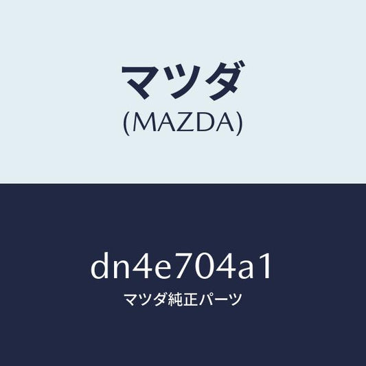 マツダ（MAZDA）パネル(R) リヤーフエンダーロアー/マツダ純正部品/デミオ MAZDA2/リアフェンダー/DN4E704A1(DN4E-70-4A1)