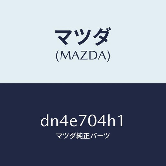 マツダ（MAZDA）リーンフオースメント(R)D ピラ/マツダ純正部品/デミオ MAZDA2/リアフェンダー/DN4E704H1(DN4E-70-4H1)