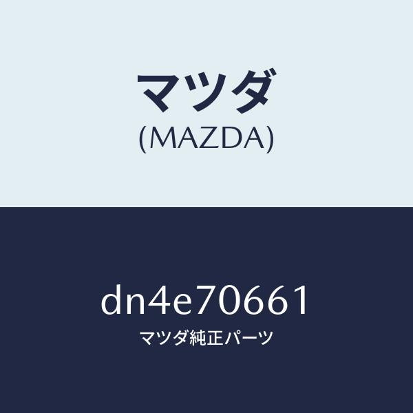 マツダ（MAZDA）リーンフオースメント ルーフ/マツダ純正部品/デミオ MAZDA2/リアフェンダー/DN4E70661(DN4E-70-661)