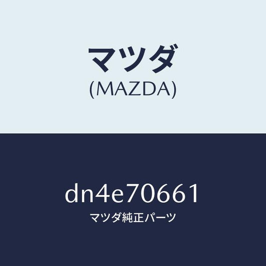 マツダ（MAZDA）リーンフオースメント ルーフ/マツダ純正部品/デミオ MAZDA2/リアフェンダー/DN4E70661(DN4E-70-661)