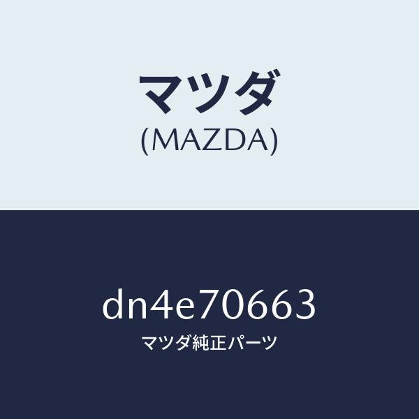 マツダ（MAZDA）リーンフオースメント ルーフ/マツダ純正部品/デミオ MAZDA2/リアフェンダー/DN4E70663(DN4E-70-663)