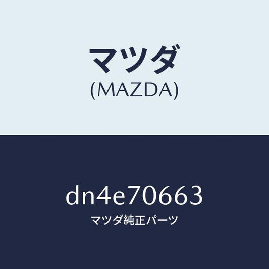 マツダ（MAZDA）リーンフオースメント ルーフ/マツダ純正部品/デミオ MAZDA2/リアフェンダー/DN4E70663(DN4E-70-663)