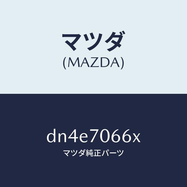 マツダ（MAZDA）リーンフオースメント ルーフ/マツダ純正部品/デミオ MAZDA2/リアフェンダー/DN4E7066X(DN4E-70-66X)