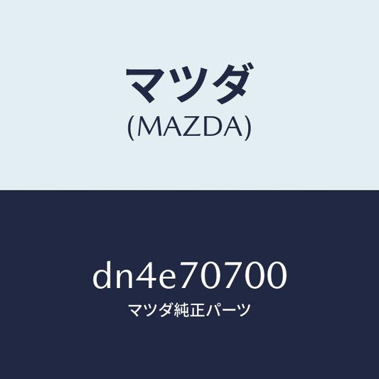 マツダ（MAZDA）ヘツダー リヤー/マツダ純正部品/デミオ MAZDA2/リアフェンダー/DN4E70700(DN4E-70-700)