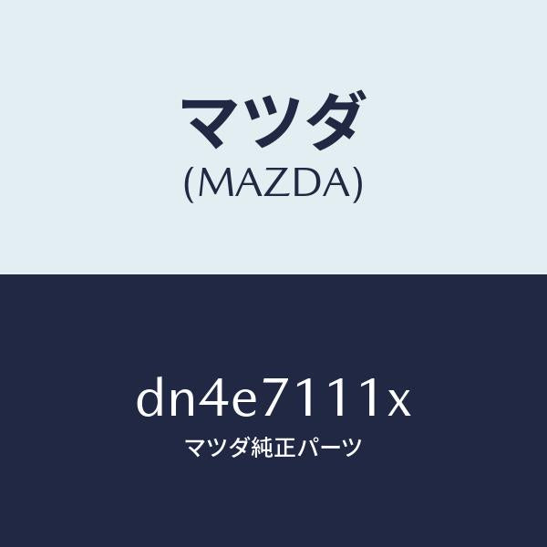 マツダ（MAZDA）ピラー(L) リヤーインナー/マツダ純正部品/デミオ MAZDA2/リアフェンダー/DN4E7111X(DN4E-71-11X)