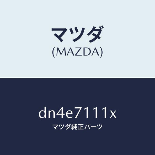 マツダ（MAZDA）ピラー(L) リヤーインナー/マツダ純正部品/デミオ MAZDA2/リアフェンダー/DN4E7111X(DN4E-71-11X)