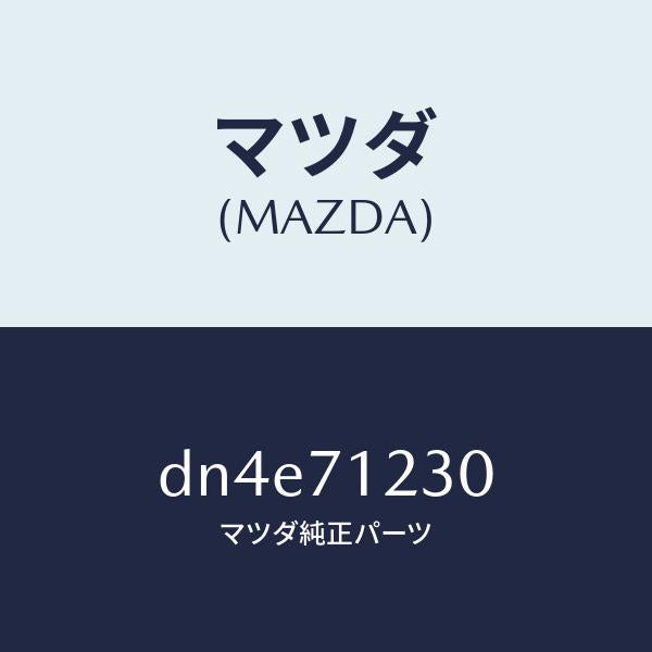 マツダ（MAZDA）ピラー(L) ヒンジ/マツダ純正部品/デミオ MAZDA2/リアフェンダー/DN4E71230(DN4E-71-230)