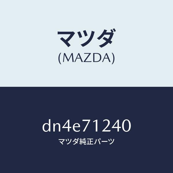 マツダ（MAZDA）ピラー(L) インナーフロント/マツダ純正部品/デミオ MAZDA2/リアフェンダー/DN4E71240(DN4E-71-240)