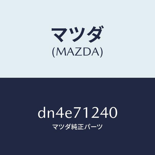 マツダ（MAZDA）ピラー(L) インナーフロント/マツダ純正部品/デミオ MAZDA2/リアフェンダー/DN4E71240(DN4E-71-240)