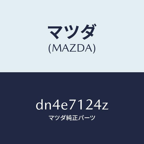 マツダ（MAZDA）リーンフオースメント(L) F.ピラー/マツダ純正部品/デミオ MAZDA2/リアフェンダー/DN4E7124Z(DN4E-71-24Z)