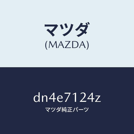 マツダ（MAZDA）リーンフオースメント(L) F.ピラー/マツダ純正部品/デミオ MAZDA2/リアフェンダー/DN4E7124Z(DN4E-71-24Z)