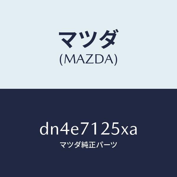 マツダ（MAZDA）リーンフオースメント(L) ルーフレール/マツダ純正部品/デミオ MAZDA2/リアフェンダー/DN4E7125XA(DN4E-71-25XA)