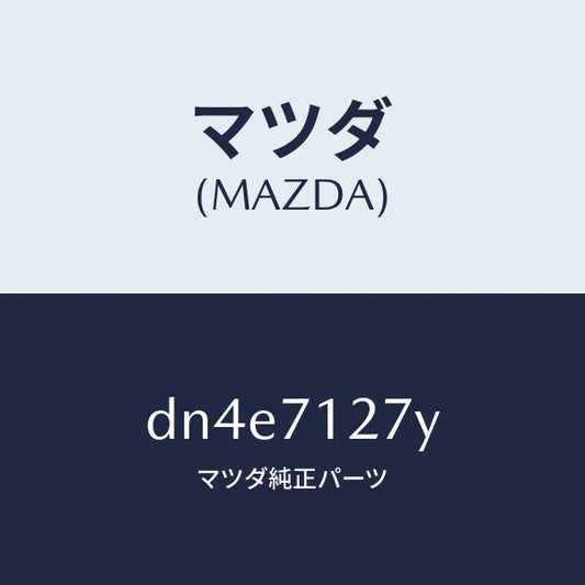 マツダ（MAZDA）リーンフオースメント(L) サイドシル/マツダ純正部品/デミオ MAZDA2/リアフェンダー/DN4E7127Y(DN4E-71-27Y)