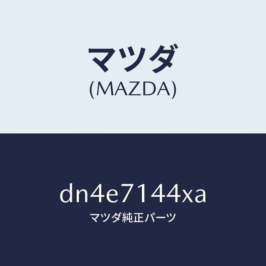 マツダ（MAZDA）ピラー(L) リヤー アウター/マツダ純正部品/デミオ MAZDA2/リアフェンダー/DN4E7144XA(DN4E-71-44XA)