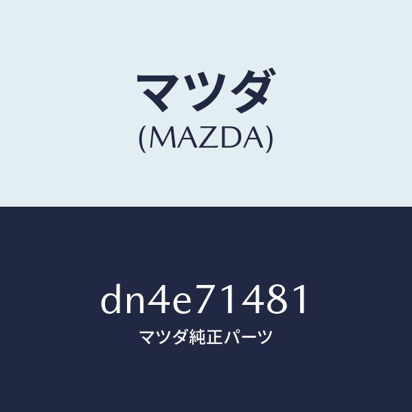 マツダ（MAZDA）プレート(L) コーナー/マツダ純正部品/デミオ MAZDA2/リアフェンダー/DN4E71481(DN4E-71-481)