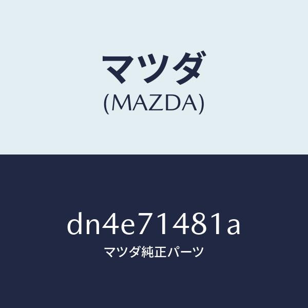 マツダ（MAZDA）プレート(L) コーナー/マツダ純正部品/デミオ MAZDA2/リアフェンダー/DN4E71481A(DN4E-71-481A)