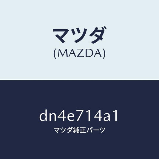 マツダ（MAZDA）パネル(L) ロアー リヤーフエンダ/マツダ純正部品/デミオ MAZDA2/リアフェンダー/DN4E714A1(DN4E-71-4A1)