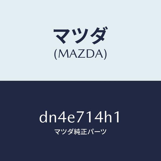 マツダ（MAZDA）リーンフオースメント(L)D ピラ/マツダ純正部品/デミオ MAZDA2/リアフェンダー/DN4E714H1(DN4E-71-4H1)