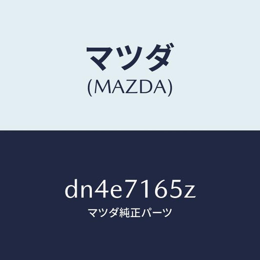 マツダ（MAZDA）リーンフオースメント(L) カウルサイト/マツダ純正部品/デミオ MAZDA2/リアフェンダー/DN4E7165Z(DN4E-71-65Z)