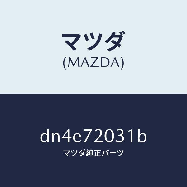 マツダ（MAZDA）パネル(R) R.ドアー アウター/マツダ純正部品/デミオ MAZDA2/リアドア/DN4E72031B(DN4E-72-031B)
