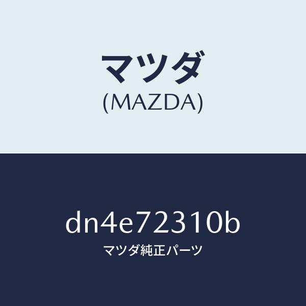 マツダ（MAZDA）ロツク(R) ドアー/マツダ純正部品/デミオ MAZDA2/リアドア/DN4E72310B(DN4E-72-310B)
