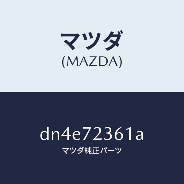 マツダ（MAZDA）ストライカー(R) リヤドアー/マツダ純正部品/デミオ MAZDA2/リアドア/DN4E72361A(DN4E-72-361A)