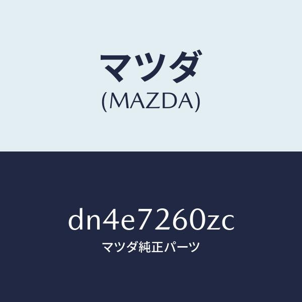 マツダ（MAZDA）ランチヤンネル(R) ガラス/マツダ純正部品/デミオ MAZDA2/リアドア/DN4E7260ZC(DN4E-72-60ZC)